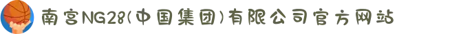 南宫NG28(中国集团)有限公司官方网站